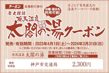 有馬温泉 太閤の湯クーポン（神戸市営地下鉄版） | 神戸市交通局沿線NAVI