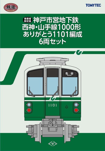 限定品　鉄道コレクション　神戸市営地下鉄西 神・山手線 1000形3両1セット