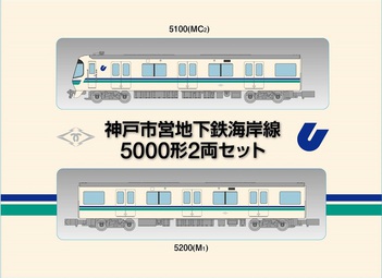 神戸市営地下鉄5000形 海岸線 4両セット 鉄コレ ディスプレイモデル