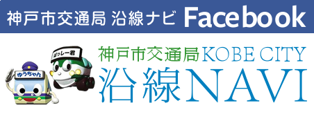 神戸市交通局 沿線ナビ Facebook