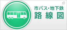 市バス・地下鉄　路線図　PDFダウンロード
