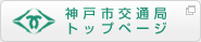 神戸市交通局トップ