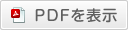 PDFを表示