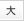 大