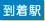 到着駅