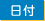 日付