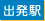 出発駅