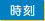 時刻