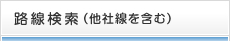 路線検索（他社線を含む）