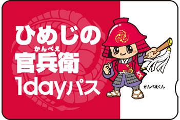 ひめじの官兵衛1dayパス
