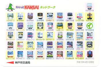 スルッとKANSAIこうべカード