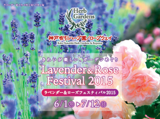 ラベンダー&ローズフェスティバル2015