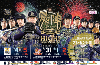 オリックス・バッファローズ試合告知