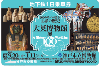 大英博物館展：地下鉄1日乗車券