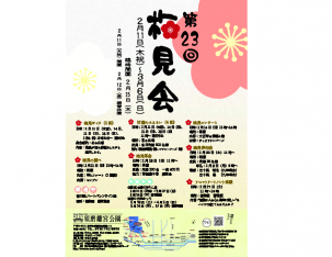 第23回梅見会