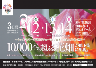 神戸花物語2016春