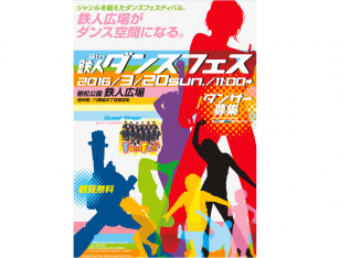 鉄人ダンスフェス