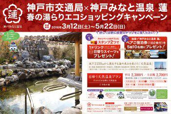 神戸みなと温泉 蓮エコショッピング(中)
