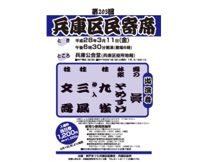 第203回兵庫区民寄席