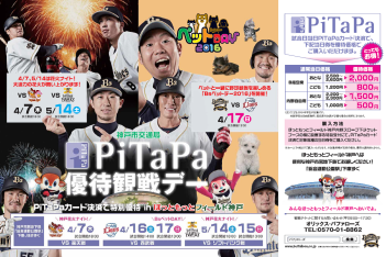 PiTaPa優待観戦デー（画像中）