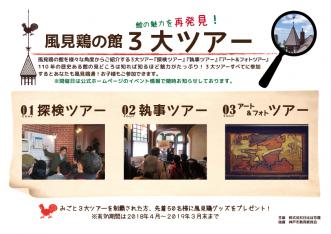 風見鶏の館3大ツアーWEB用ヨコ
