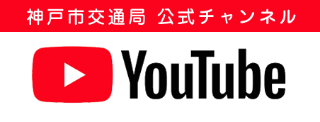 神戸市交通局 公式youtube