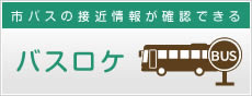 バスロケ