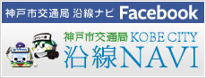 神戸市交通局 沿線ナビ Facebook