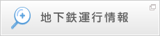 地下鉄運行情報