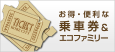 お得・便利な乗車券＆エコファミリー