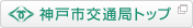神戸市交通局トップ