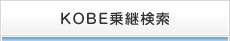 路線検索（他社線を含む）